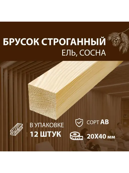 Брусок деревянный 20х40х1000 мм сорт АВ Ель Сосна