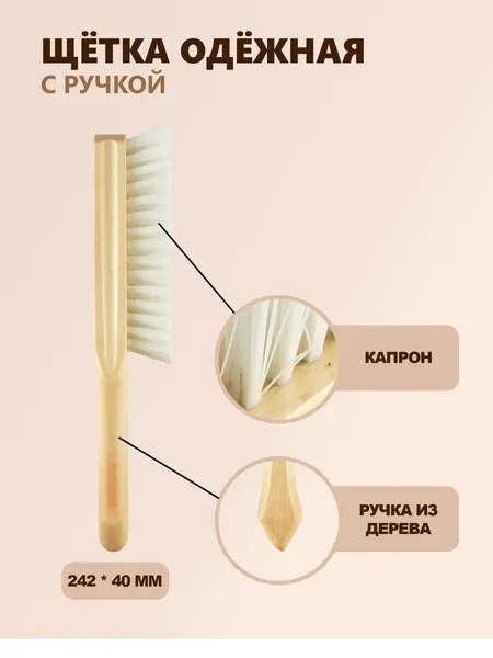 Щетка для одежды с деревянной ручкой и искусственной щетиной 24,2х4 см
