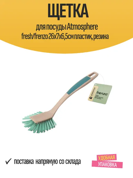 Щетка для посуды Atmosphere fresh/frenzo 26х7х6,5см пластик, резина