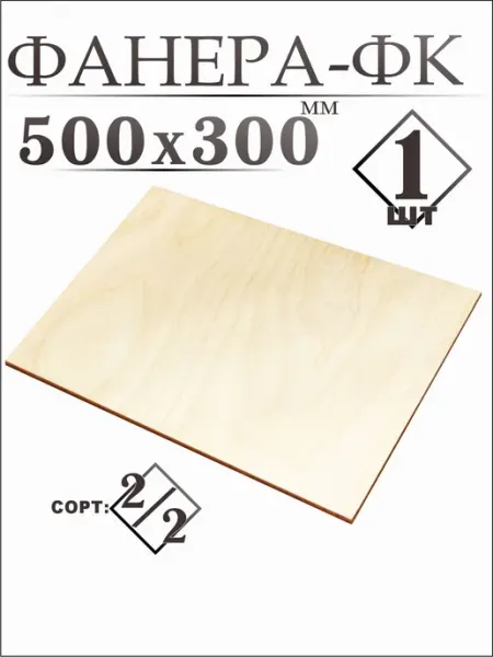 Фанера 50*30см,6мм