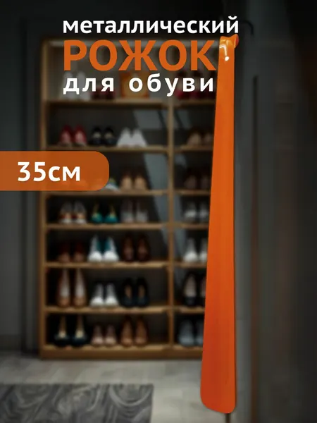 PREGRADA: рожок для обуви 35 см (металл) — практично и долговечно