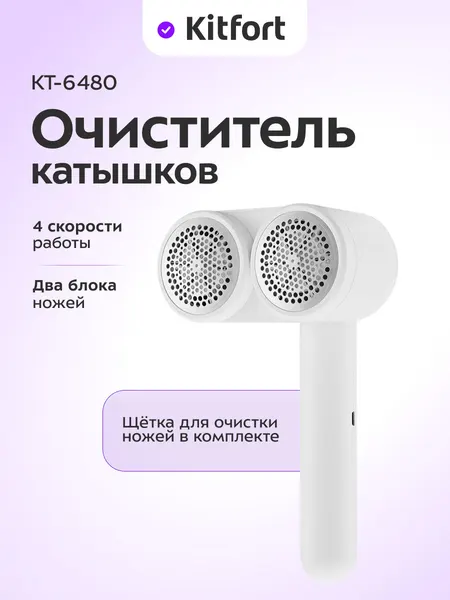 Очиститель катышков Kitfort КТ-6480, двойной блок ножей, 4 скорости