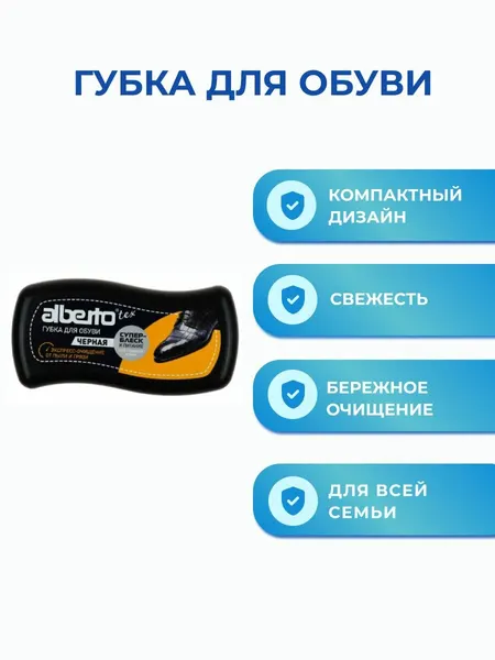 ALBERTO Губка для обуви чёрная