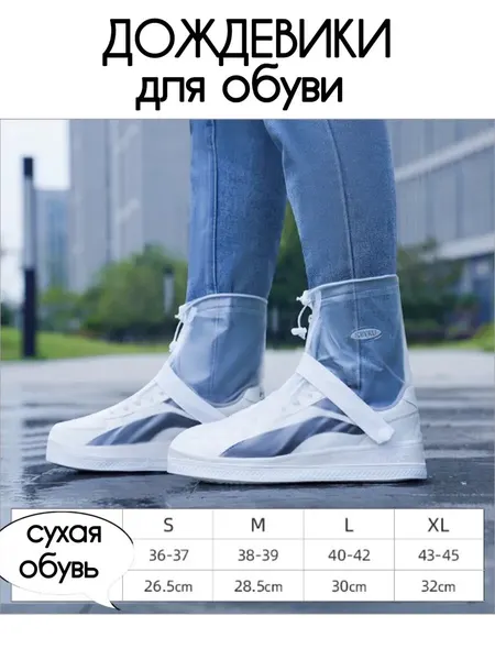 Дождевик для обуви прозрачный