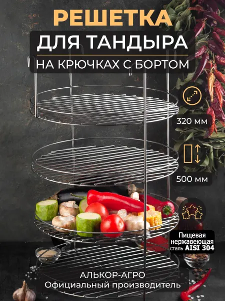 GausMetall Этажерка решетка для тандыра 32х50 аксессуар