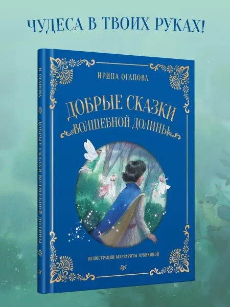 ПИТЕР Добрые сказки Волшебной долины