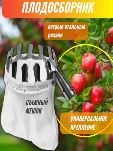 PALISAD Плодосъемник плодосборник для фруктов