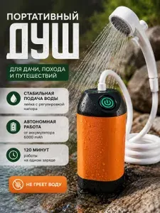 Душ походный аккумуляторный переносной для дачи