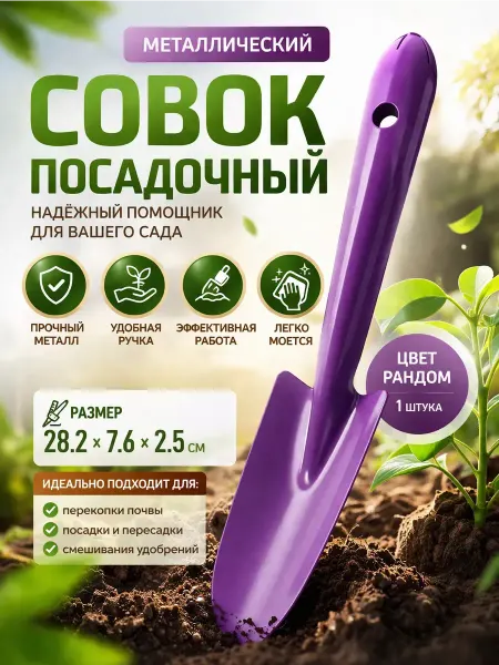 ЖА02 Лопатка садовая для рассады посадки цветов