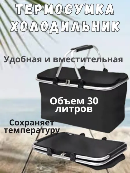 Термосумка холодильник