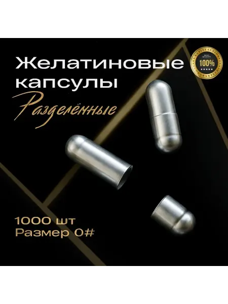 Капсулы Серебряные разделённые Размер 0# 1000