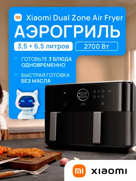 Xiaomi Аэрогриль электрический Dual Zone Air Fryer 10л черный