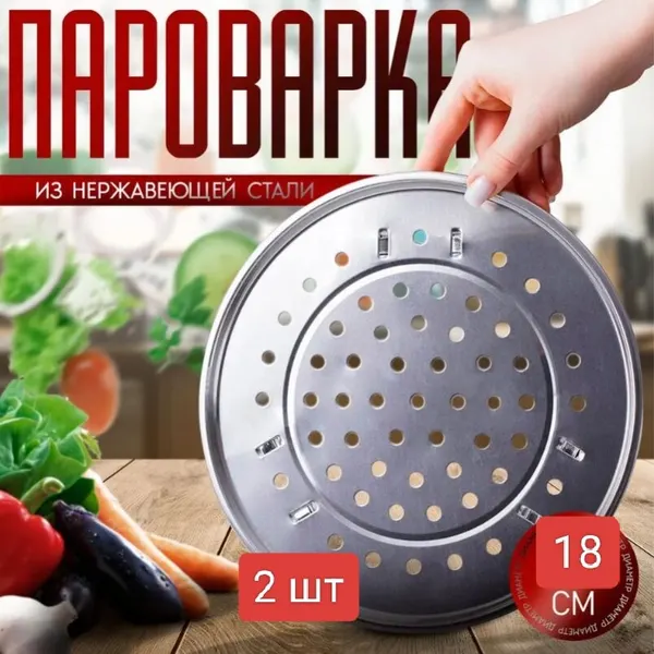 2 (две) Мантоварки 18 см, пароварка для кастрюли, вставка на ножках, приготовление на пару, нержавеющая сталь, многофунк
