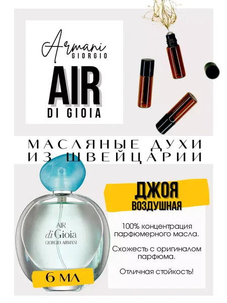 GET PARFUM Air di Gioia Армани духи масляные роликовые