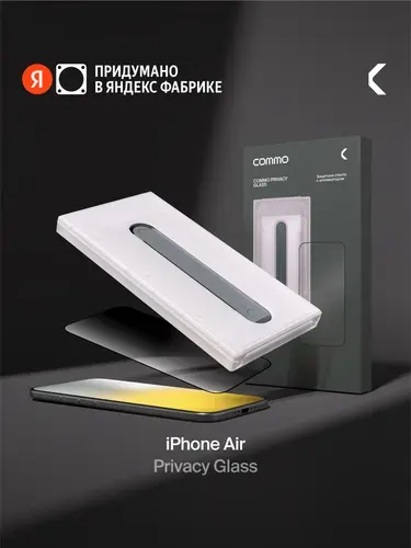 Защитное стекло с аппликатором СOMMO Privacy Glass для iPhone Air, тонированное, Яндекс Фабрика