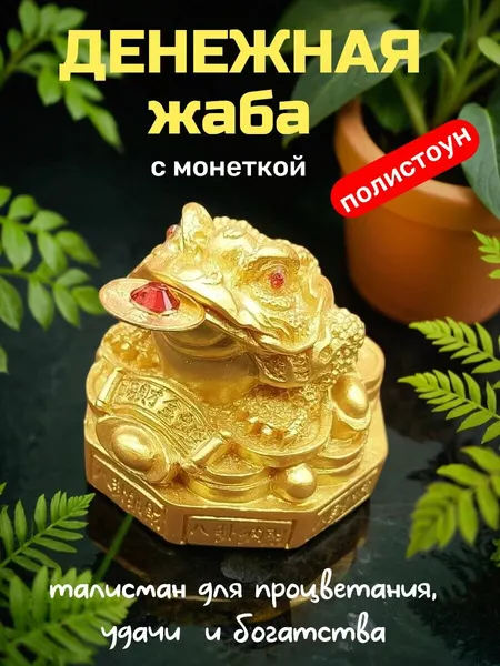 Денежная жаба золотая с монеткой на процветание и достаток 4,5 см на барабане статуэтка Фен Шуй