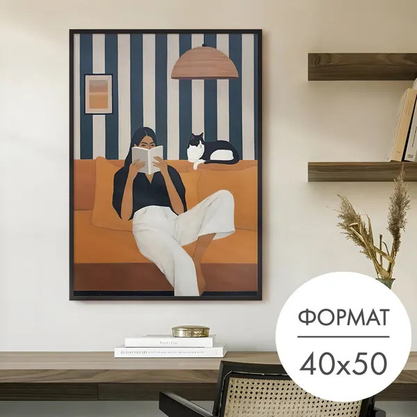 Постер "Девушка с котом и книгой" 40x50 без рамки на стену для интерьера