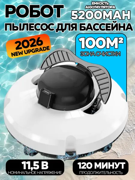 Беспроводной робот-пылесос бассейна 5200мАч белый