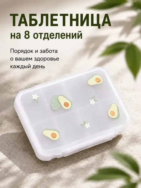 Podarkovich Таблетница органайзер контейнер для таблеток на 8 ячеек