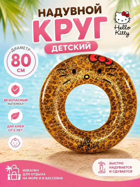 Детский надувной круг 80 см Hello Kitty