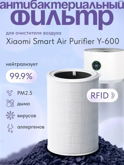 Фильтр HEPA для очистителя воздуха Xiaomi Smart Air Purifier Y-600