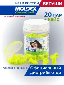 Moldex Беруши для сна малый размер 10 пар с кейсом противошумные