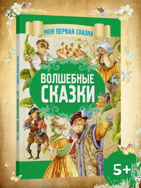 Харвест Детская книга Волшебные сказки для малышей