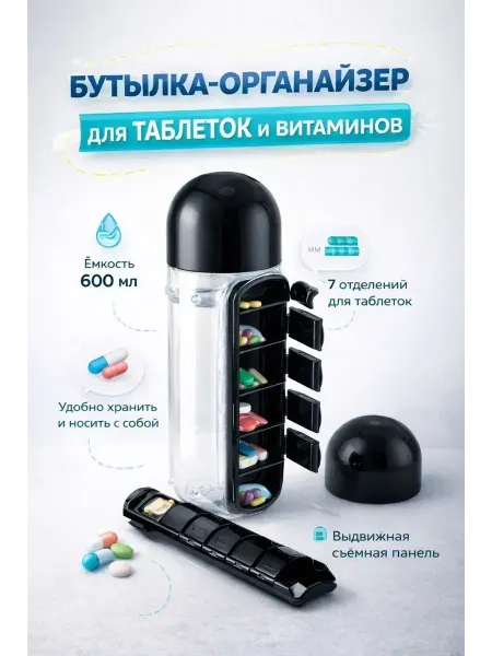 А2418 бутылка для воды с органайзером для таблеток