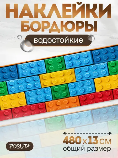 Наклейки интерьерные на стену бордюр конструктор