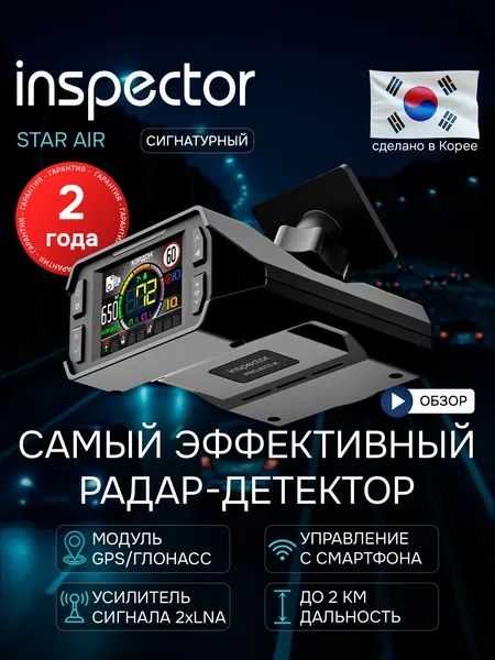 Радар-детектор автомобильный INSPECTOR STAR AIR сигнатурный , антирадар для автомобиля