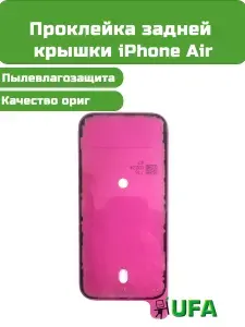 Проклейка задней крышки iPhone Air Ориг качество