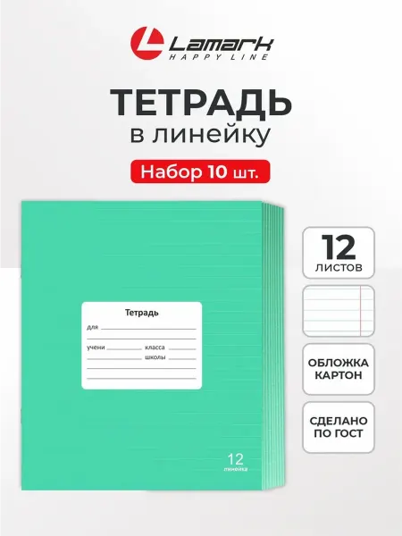 Lamark Line Тетрадь в линейку 12 листов 10 шт LAMARK Классная, Зеленая