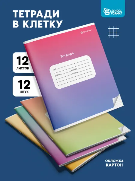 Schoolformat Тетради 12 листов в клетку набор 12 штук Градиент