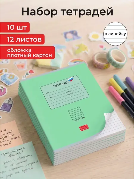 Полином Тетради 10 шт в линию 12 листов