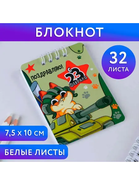 ArtFox Блокнот А7 32л гребень 23 февраля Кот танкист