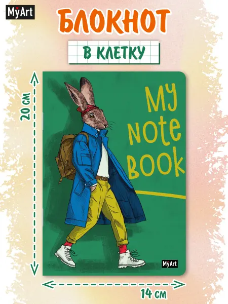 MyArt Блокнот в клетку my notebook Заяц А5 40 листов