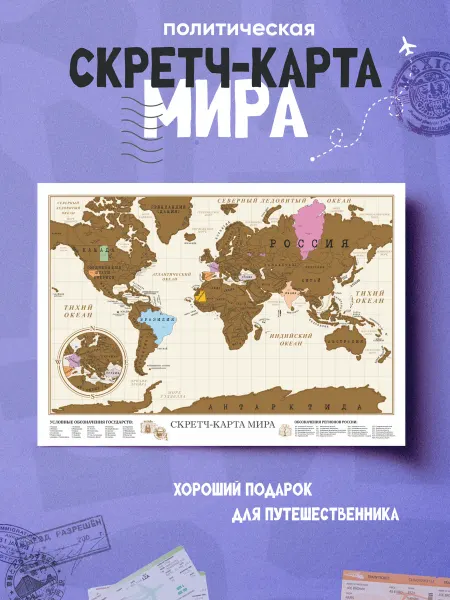 Умные разработки Карта мира со скретч слоем 50 х 70 см