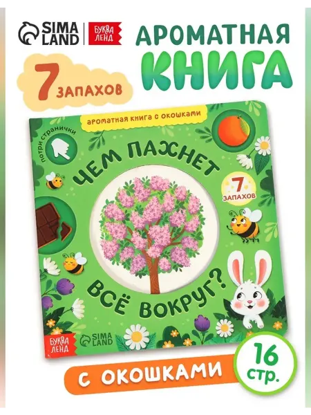 Нет бренда Книга с окошками мұ запахи вокруг 7 ароматов