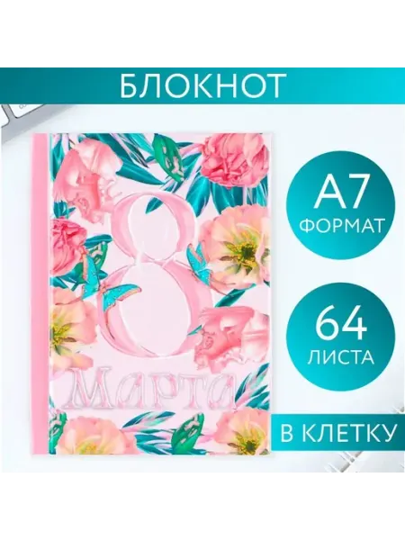 ArtFox Блокнот А7 64л клетка тв.обл. С 8 Марта цветы и бабочки