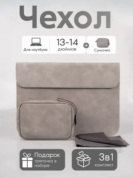 Чехол сумка для ноутбука макбука MacBook Pro, Air 13-14