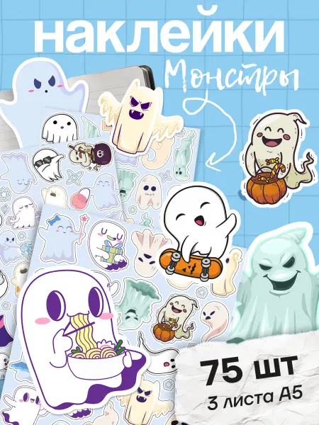 Stick to stick Наклейки приведения монстры
