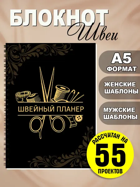 КамДэо Швейный планер с шаблонами для заказов А5 блокнот швеи