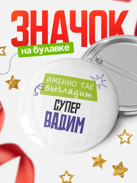 КлассныеШтучки Круглый значок Супер Вадим