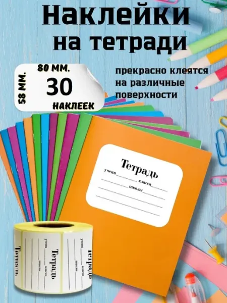Наклейки на тетради для подписи школьная канцелярия 30 шт