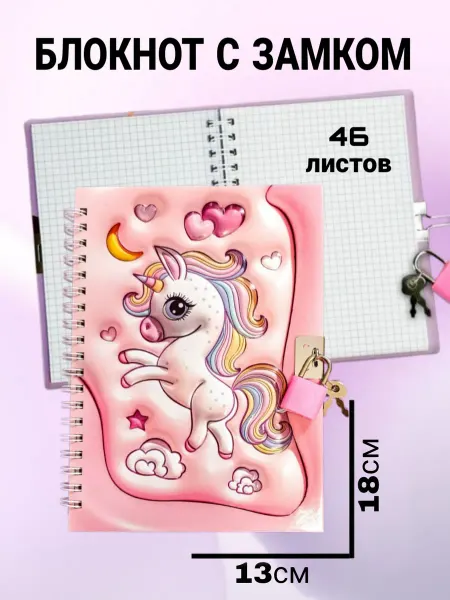 Блокнот единорог с замком