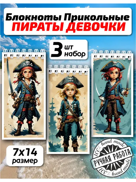 Копи-N Набор блокнотов Пираты 3шт