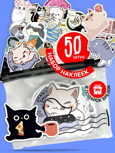 Stick&Fly Детские наклейки коты на телефон 50 штук