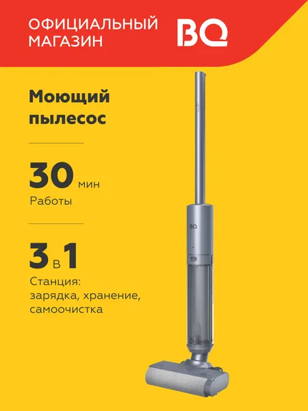 Беспроводной моющий вертикальный пылесос для дома BQ VCA1003W Серый
