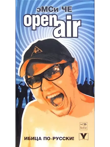 Амфора Open Air роман
