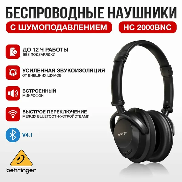 Behringer HC 2000BNC высококлассные студийные беспроводные наушники усиленной звукоизоляцией от внешних шумов, Bluetooth 4,1, диап. 10 м, 40 мм, 20-20000Гц, 32 Ом, 97 дБ